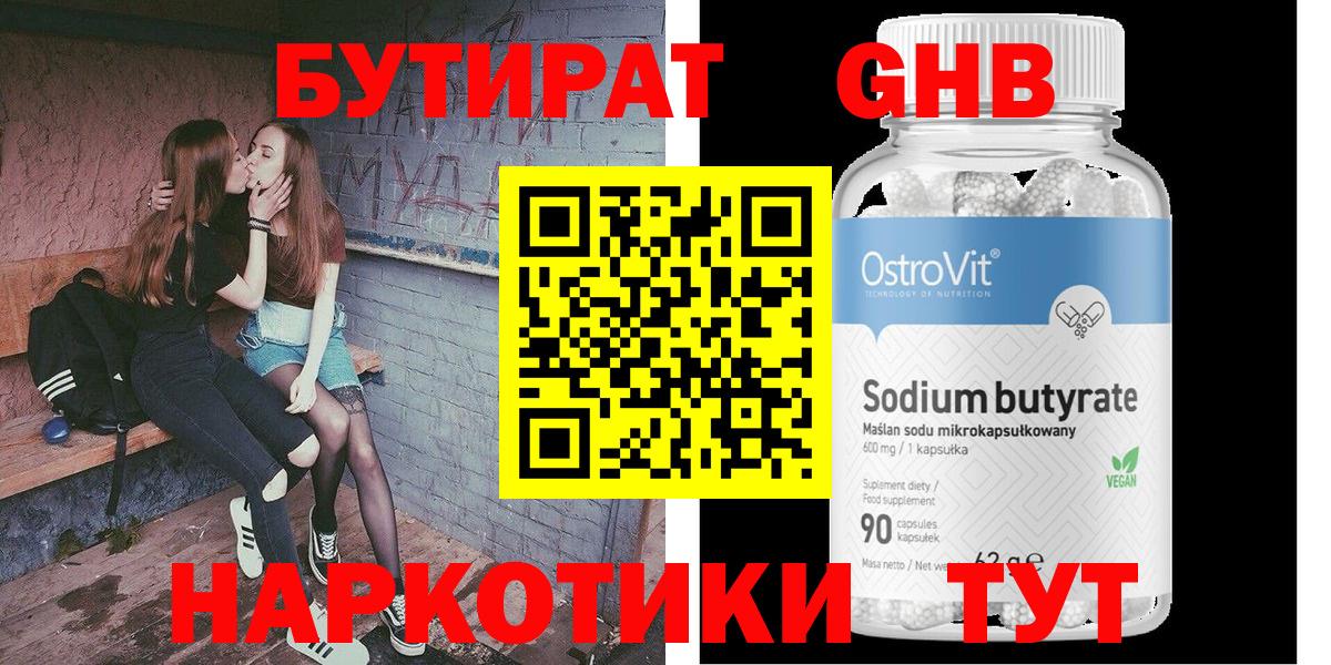 БУТИРАТ оксибутират  Вход с VPN  Выборг 