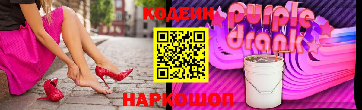Кодеиновый сироп Lean Purple Drank Выборг